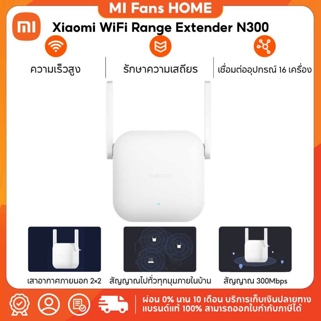 (รับประกันศูนย์ไทย 1 ปี) Xiaomi WiFi Range Extender N300 2×2 เสาอากาศภายนอก｜ติดตั้งง่าย｜300Mbps