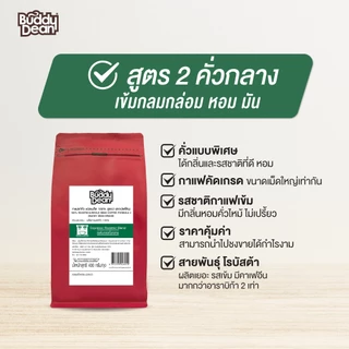 บัดดี้ดีน กาแฟแท้คั่วชนิดเมล็ด ขนาด 400 กรัม