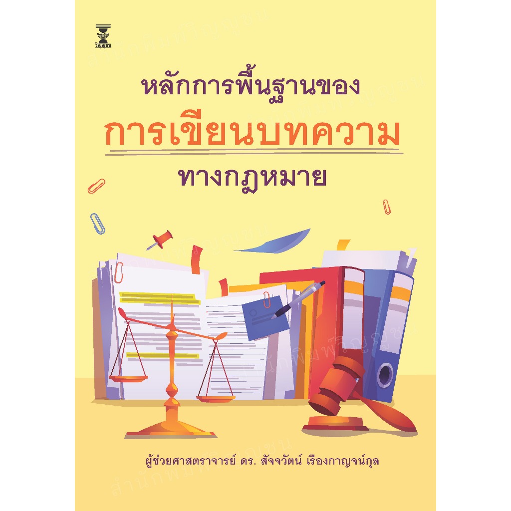 หลักการพื้นฐานของการเขียนบทความทางกฎหมาย (Write a Law Article) / ผู้ช่วยศาสตราจารย์ ดร. สัจจวัตน์ เรืองกาญจน์กุล