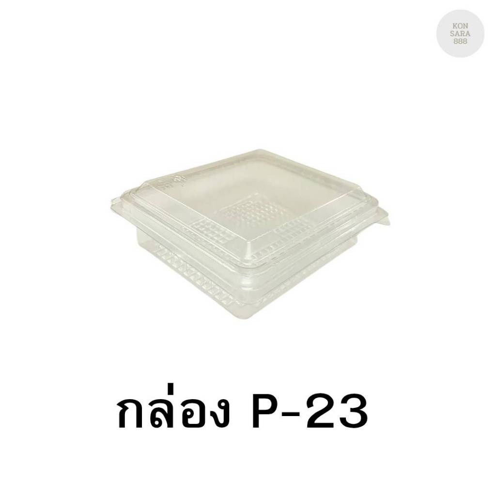 กล่องใสฝาล็อคในตัว P23ฝาล็อคแน่น 50 ชิ้น 021023