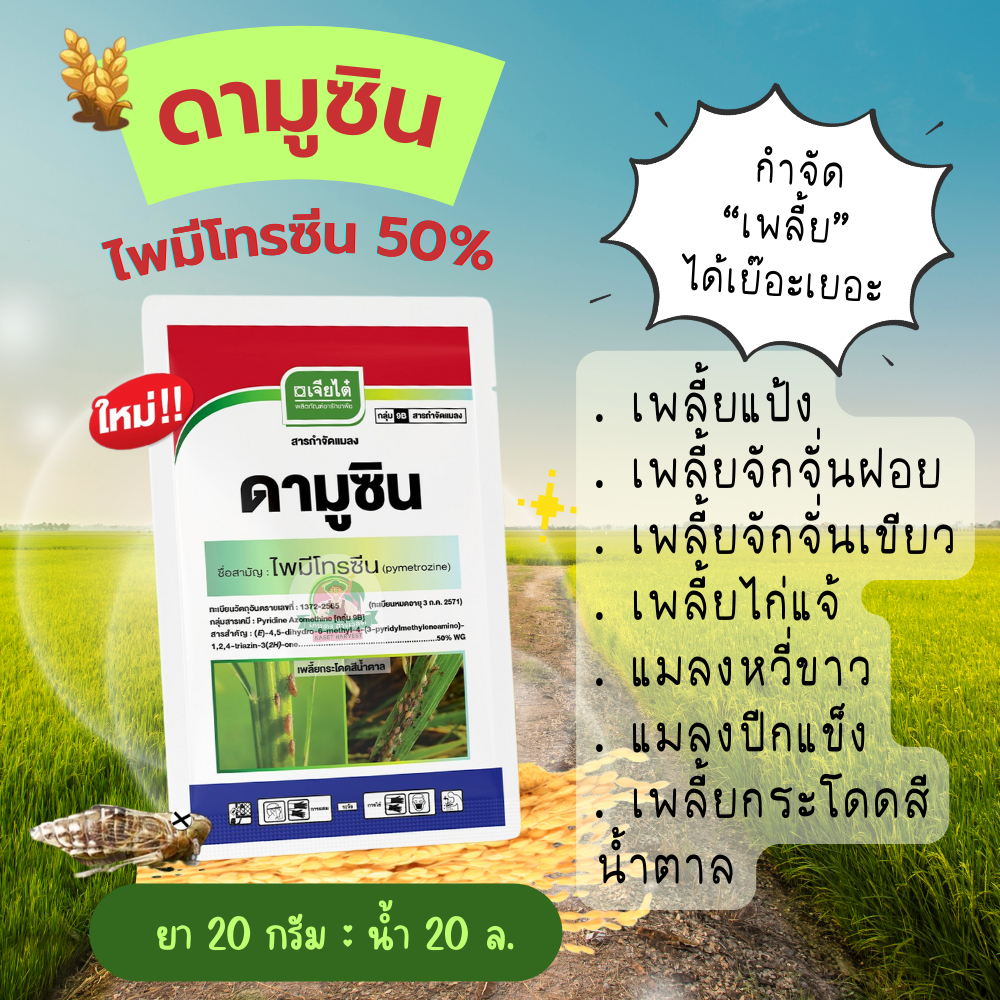 ดามูซิน 1 กิโลกรัม ไพมีโทรซีน เจียไต๋ ยาฆ่าแมลงเพลี้ยกระโดดสีน้ำตาล