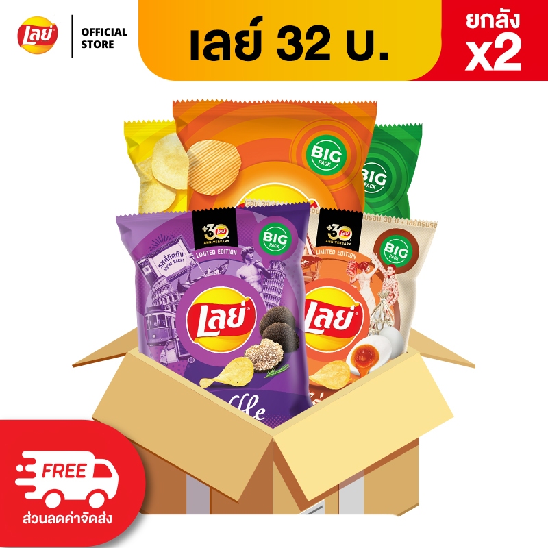 [ขายยกลัง x2 48 ซอง] Lays เลย์ คลาสสิค มันฝรั่งแท้ ขนาด 32 บาท (เลือกรสได้)