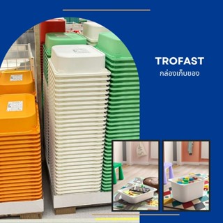 [ อีเกียแท้ ] กล่องเก็บของ TROFAST