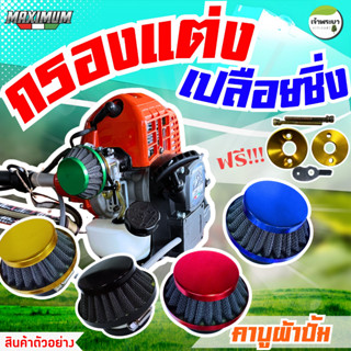 กรองเปลือยแต่งเครื่องตัดหญ้า เครื่องพ่นยา ใส่กับคาบูผ้าปั้มไ…
