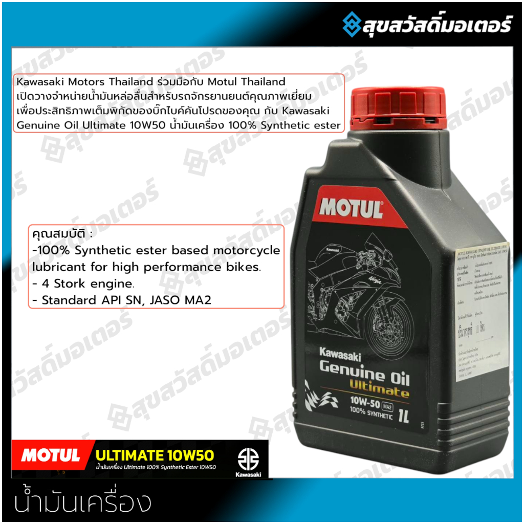 น้ำมันเครื่อง Motul Genuine Oil Ultimate 10W50 น้ำมันเครื่อง 100%