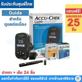 [รับประกันศูนย์ตลอดการใช้งาน] Accu-chek Instant / Guide แอคคิว-เช็ค อินสแตนท์ / ไกด์ ชุดเครื่องตรวจน้ำตาล