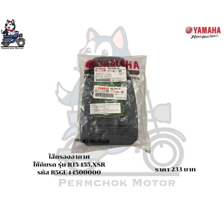 ไส้กรองอากาศ ยามาฮ่า รหัสอะไหล่ B5G-E4450-00 รถรุ่น XSR รหัสรถ B1V รถรุ่น MT15 รหัสรถ B7D รถรุ่น R15