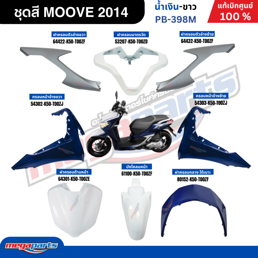 ชุดสีทั้งคัน มูฟ MOOVE 2014(HONDA)ดิสก์เบรกหน้าคอมบายเบรก รหัสสี น้ำเงิน-ขาว PB-398M แท้เบิกศูนย์ฮอนด้า(Megaparts Store)