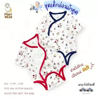 First wear บอดี้สูทผ้าดูด ชุดเด็กแรกเกิด-6เดือน Size : 0-3 3-6 เดือน (1ตัว)