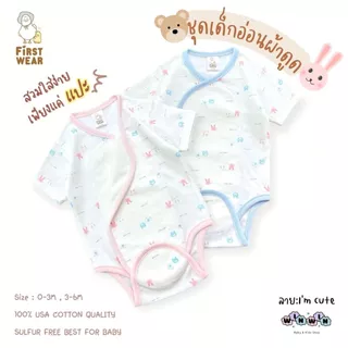 First wear บอดี้สูทผ้าดูด ชุดเด็กแรกเกิด-6เดือน Size : 0-3 3-6 เดือน (1ตัว)