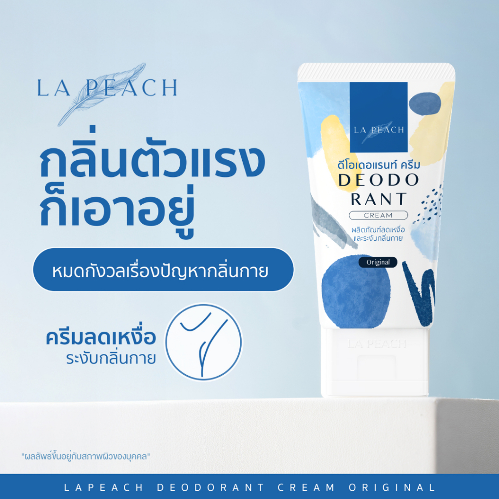ลาพีช ครีมทารักแร้ ดับกลิ่นเต่า ลดเหงื่อ กลิ่น Original La Peach 1 หลอด