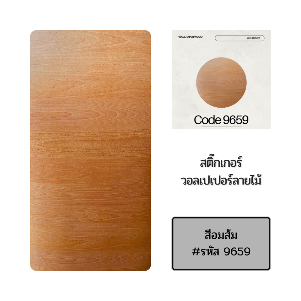 สติ๊กเกอร์ลายไม้ 9659 ส้ม หน้ากว้าง 122 เซนติ ยาว 10 เมตร ฟู่ซุ่น