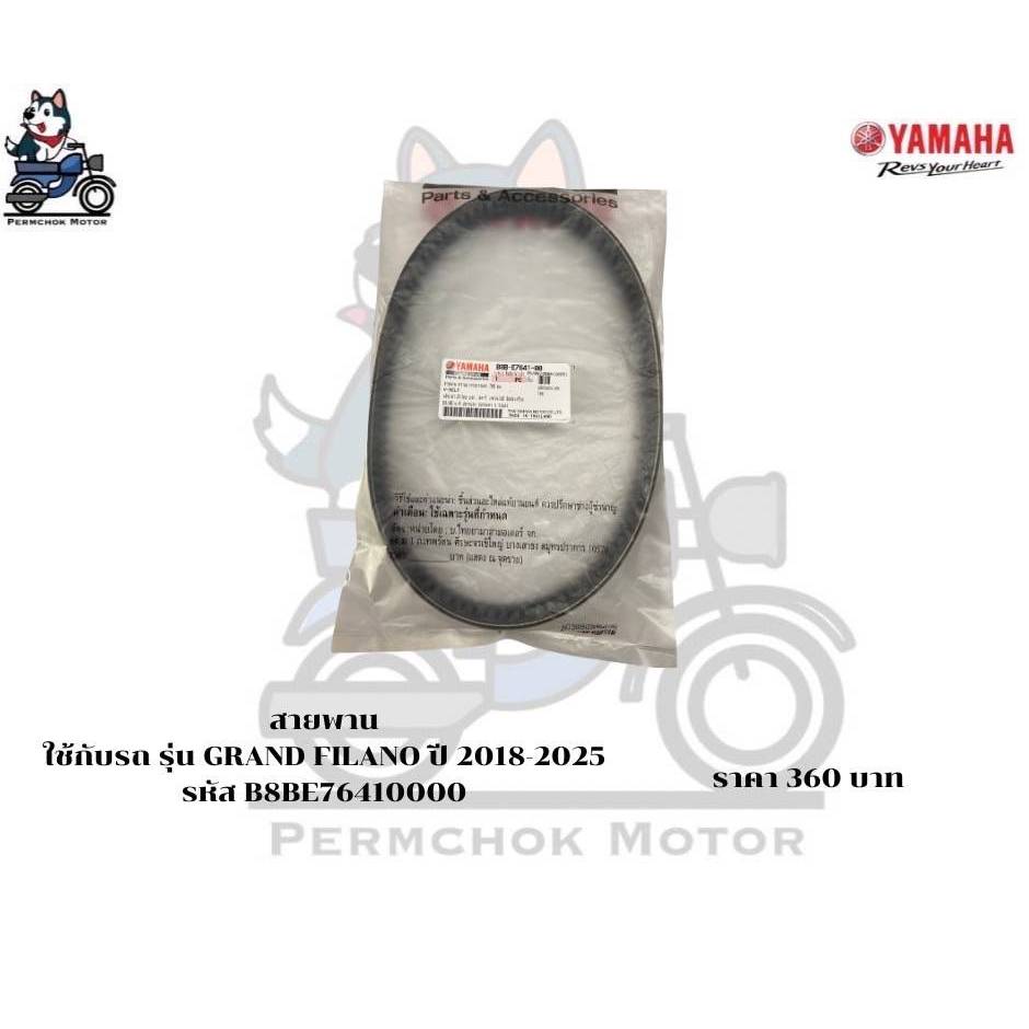 สายพาน ยามาฮ่า รหัสอะไหล่ B8B-E7641-00 รถรุ่น Grand Filano รหัสรถ B8B BJK