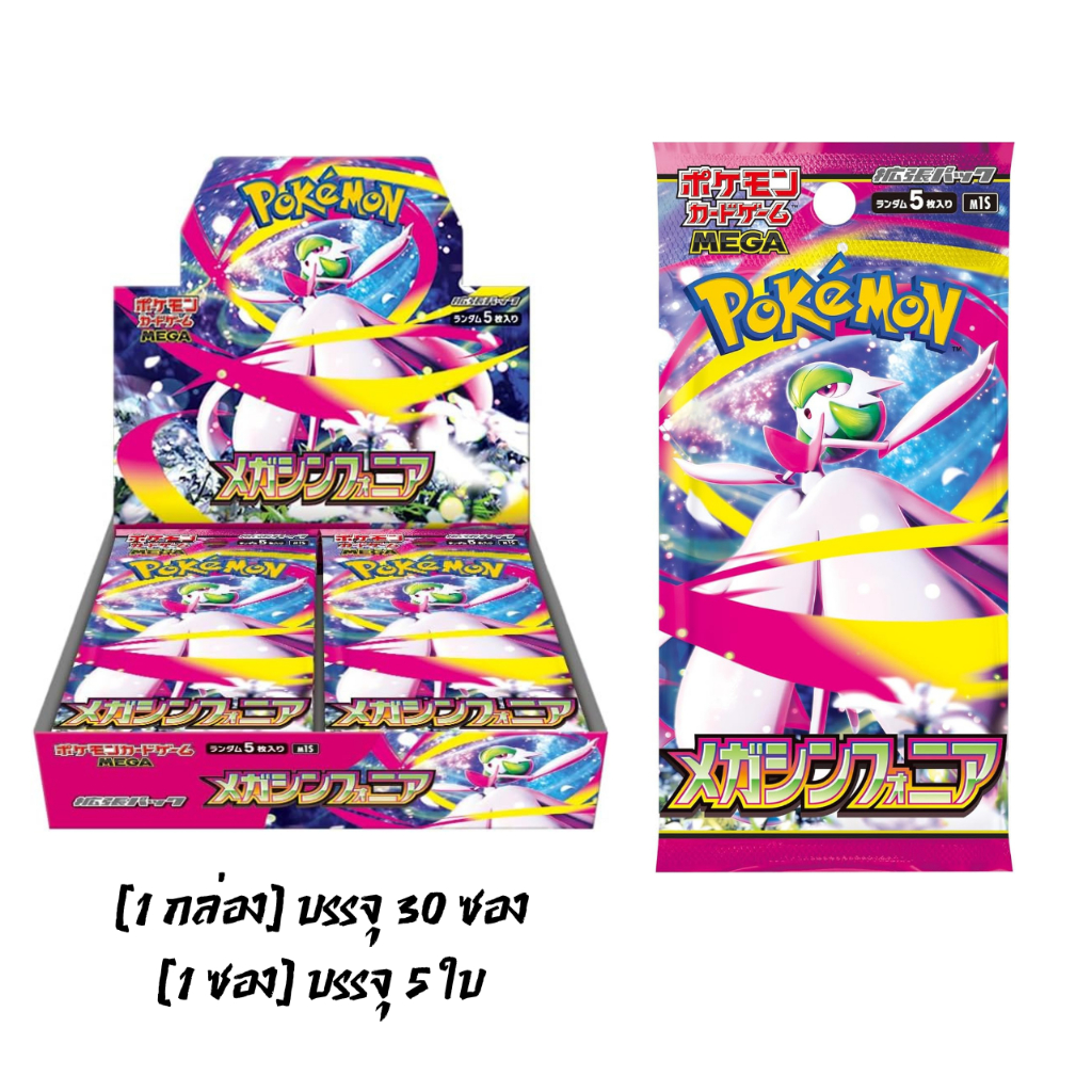 การ์ดโปเกมอน บูสเตอร์แพ็ค Pokémon MEGA Expansion Pack Mega Symphony แข่งขัน สะสม ของแท้ 30แพ็ค