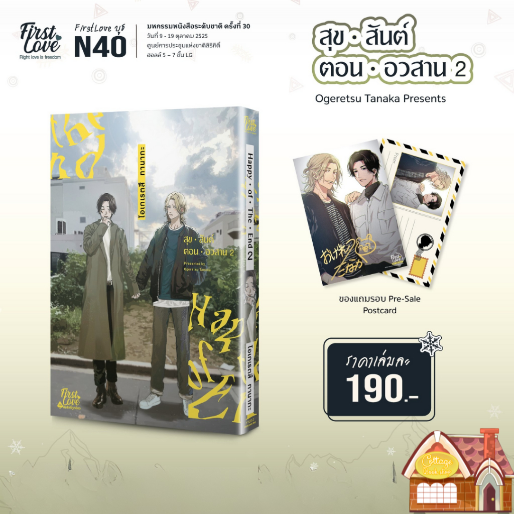[พร้อมส่ง] สุขสันต์ตอนอวสาน เล่ม 2