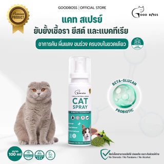 Goodboss Spray สเปรย์สำหรับสัตว์เลี้ยง เชื้อรา ยีสต์ ลดคัน เกา ขนร่วง สมานเเผล สูตรออแกนิค