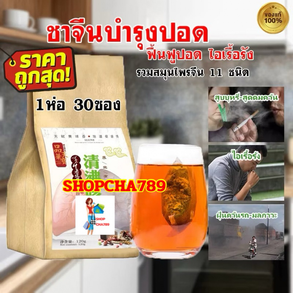 ชาบำรุงปอด ชาฟอกปอด ชาสมุนไพร จีน แก้ไอ ฟื้นฟูปอด