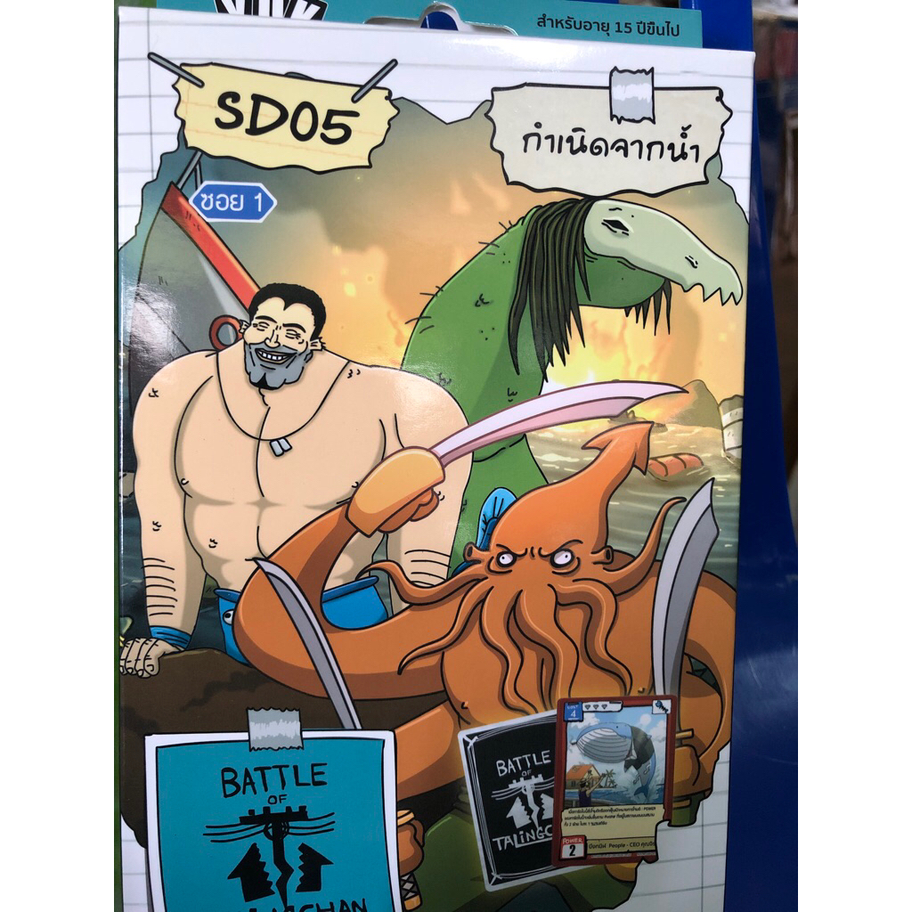 การ์ดตลิ่งชัน รหัส SD05 กล่องกำเนิดจากน้ำ