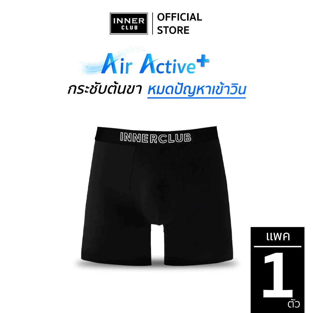 INNERCLUB บ๊อกเซอร์ชาย รุ่นAir Active Plus กระชับต้นขา ไม่เข้าวิน แพค 1 ตัว สีดำ กางเกงในชาย Boxer