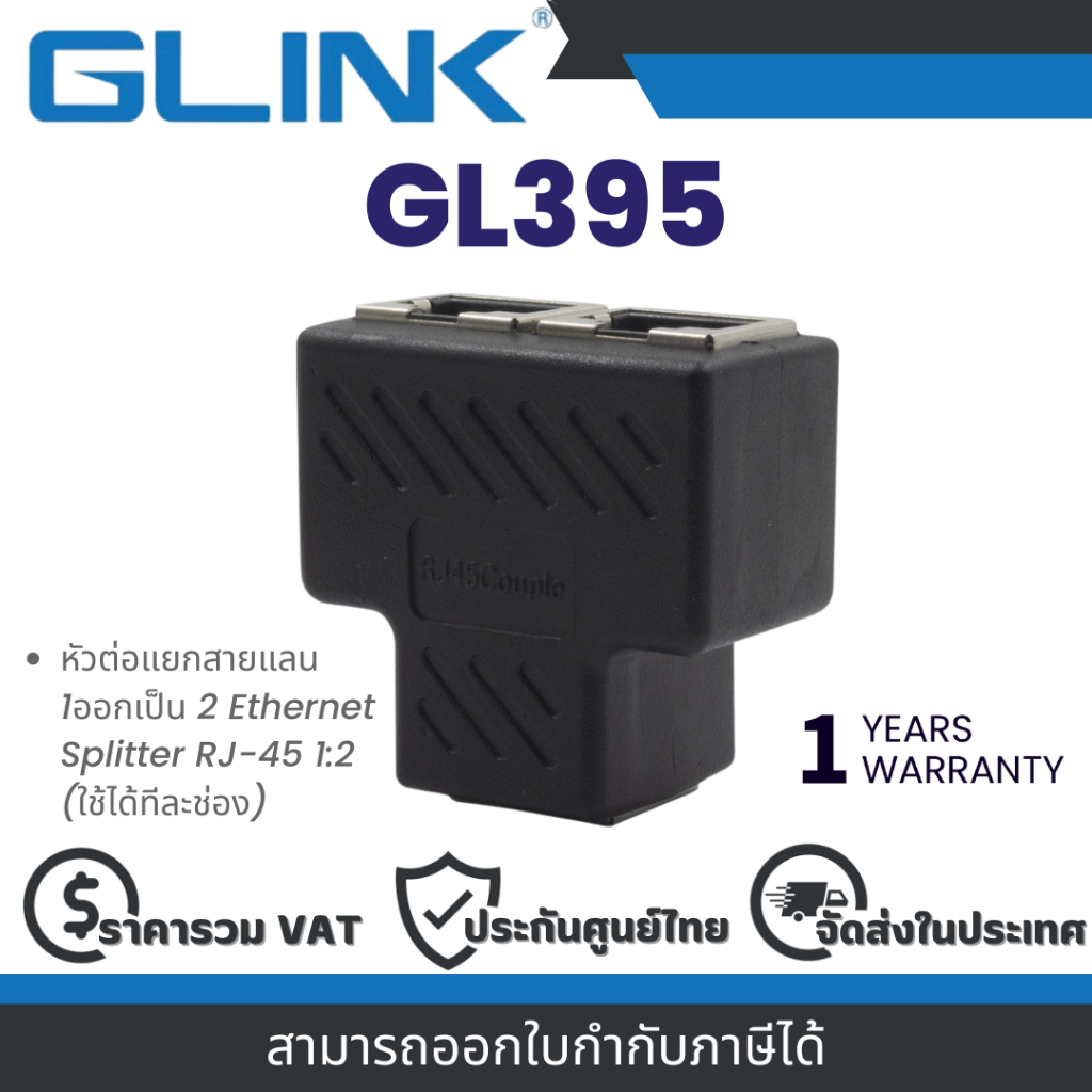 (มีส่งด่วน) GLINK GL395 ETHERNET SPLITTER RJ-45 1:2 หัวต่อแยกสายแลน 1ออกเป็น 2 เส้น (ใช้ได้ทีละช่อง) ประ...