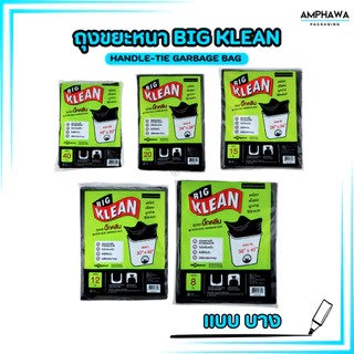(บางเหนียว) ถุงขยะ Big Klean ถุงดำ หนา ทนทาน ไม่มีกลิ่นฉุน ย่อยสลายได้