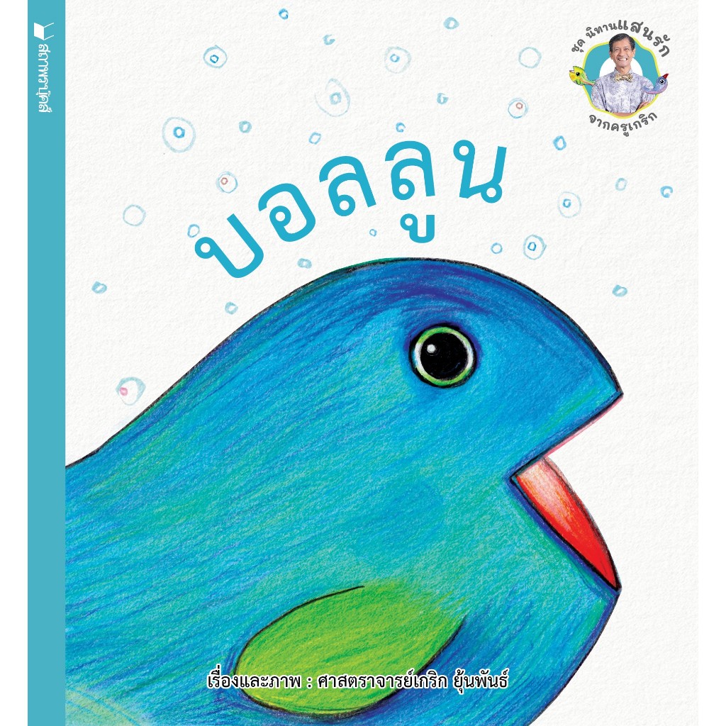 (EF) หนังสือเด็ก ชุด นิทานแสนรักจากครูเกริก บอลลูน โดย ศาสตราจารย์เกริก ยุ้นพันธ์ สนพ.สถาพรบุ๊คส์