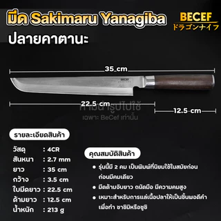 BECEF Sakimaru มีด Yanagiba ยานากิบะ 2 คม แล่ เฉือน ปลา ปลายคาตานะ