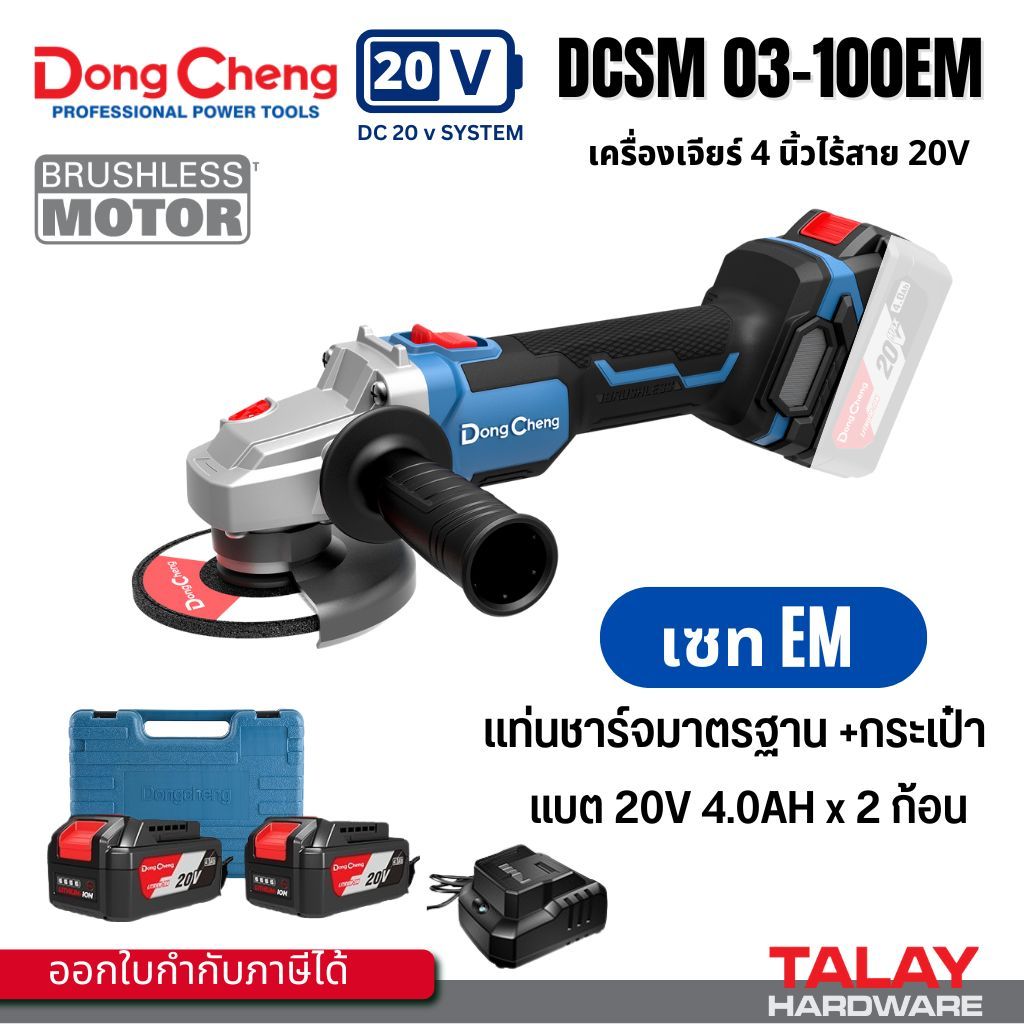 Dongcheng(DCดีจริง) DCSM03-100EM เครื่องเจียร์ไร้สาย 20 โวลท์ 4.0Ah ไร้แปรงถ่าน แบตเตอรี่แท้ โวลต์แท