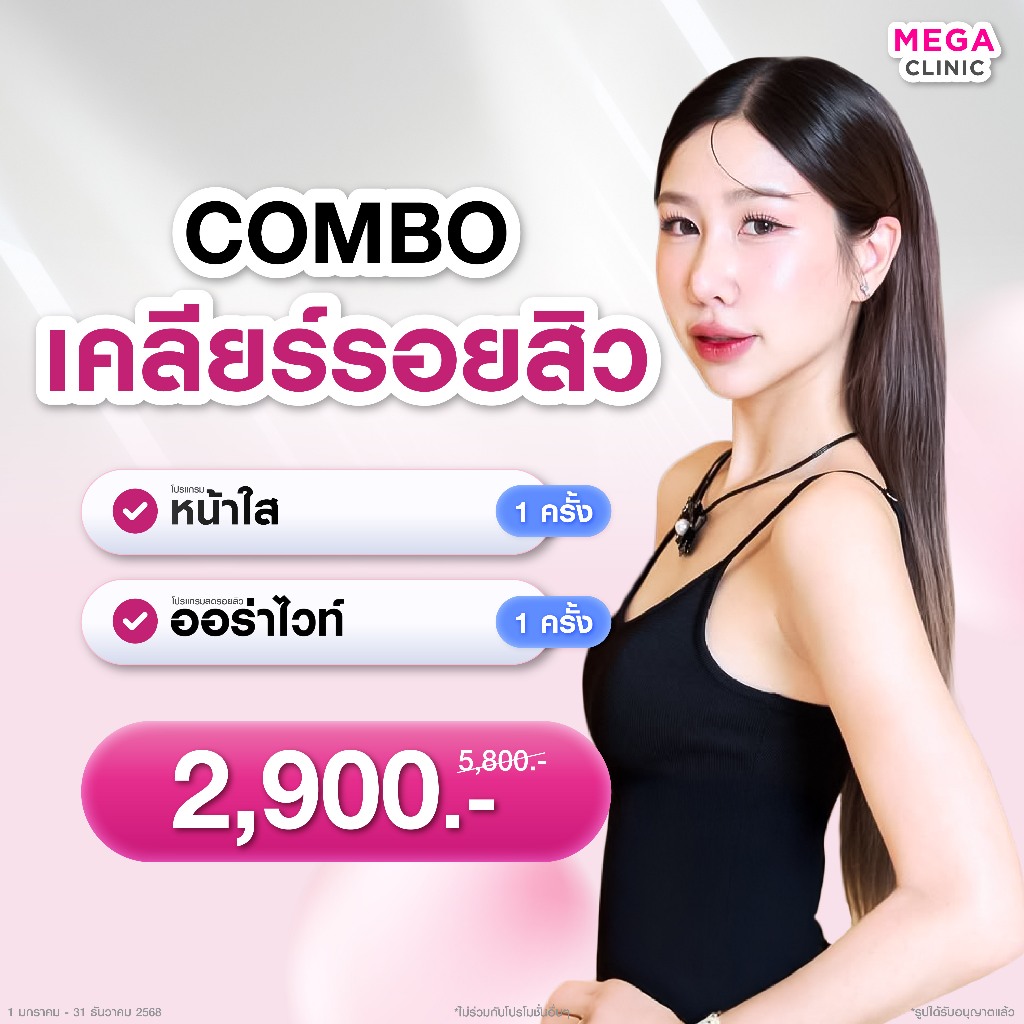 [E-voucher] โปรลดรอยสิว บูสต์ผิวออร่า (ปกติ 5,800.-) MEGA CLINIC เมกะคลินิก