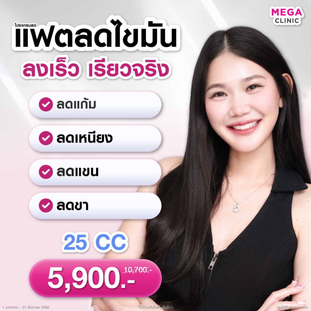 [E-voucher] โปรระเบิดเหนียง สลายแก้มอ้วน เหมาแฟต 25 CC (ปกติ 10,700.-) MEGA CLINIC เมกะคลินิก