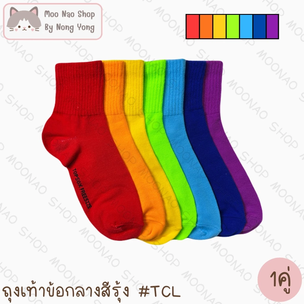 Moonao ถุงเท้างานไทย ข้อสั้น ข้อกลาง สีสด สีรุ้ง เซต1คู่ เนื้อหนานุ่ม ฟรีไซส์(TCL/VCL)