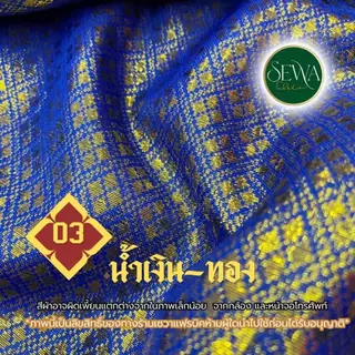 ผ้าตาด ดิ้นเงิน ดิ้นทอง ห่มพระธาตุ ลายไทย หน้ากว้าง 45 นิ้ว (ขายเป็นหลา) ตัดยาวต่อเนื่อง
