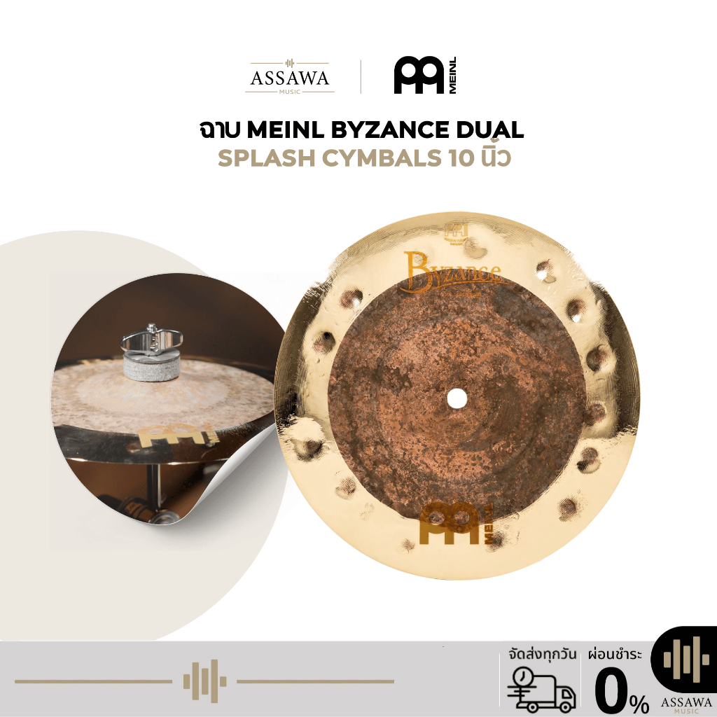 [ราคาใบละ] ฉาบ Meinl Byzance Dual Splash Cymbals ฉาบ Splash ขนาด 10 นิ้ว I B10DUS