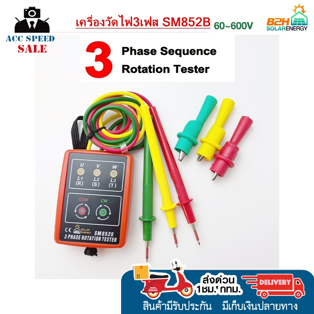มิเตอร์วัดเฟสไฟฟ้า เครื่องวัดเฟสไฟฟ้า 3เฟส แสดงผลด้วยไฟ LED รุ่น SM852B Indicator Detector Meter 3Ph