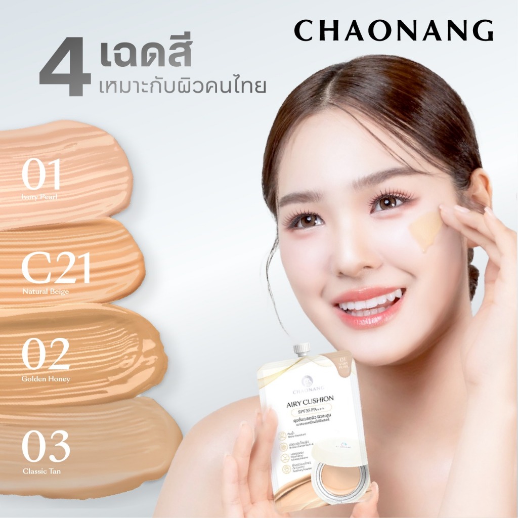 เจ้านาง แอรี่ คุชชั่น (ซอง) CHAONANG AIRY CUSHION SPF35 PA+++ 5g. มีให้เลือก 4 เฉดสี - รูปที่ 5