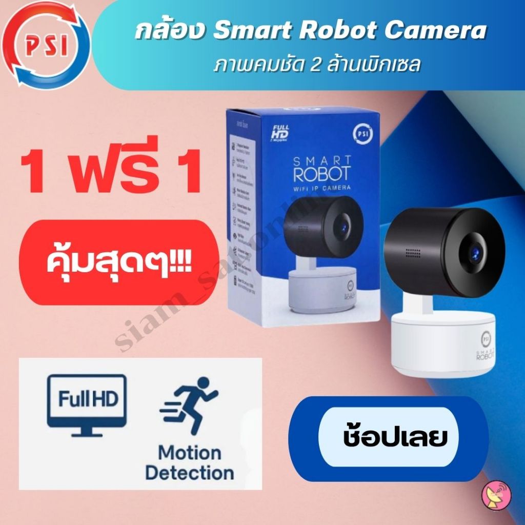 🔥 PSI SMART ROBOT กล้องวงจรปิด WiFi หมุนได้ ดูออนไลน์ผ่านมือถือ ชัด Full HD (ซื้อ 1 แถม 1)