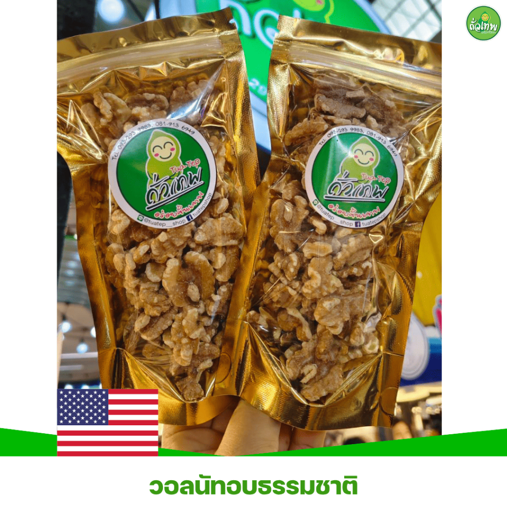 วอลนัทอบธรรมชาติ นำเข้าจาก USA