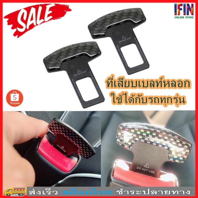 IFIN ที่เสียบเบลท์หลอก ไม่ให้เซนเซอร์มีเสียงดังเตือนเวลาขับขี่ ใช้ได้กับรถทุกรุ่น 3271 3272