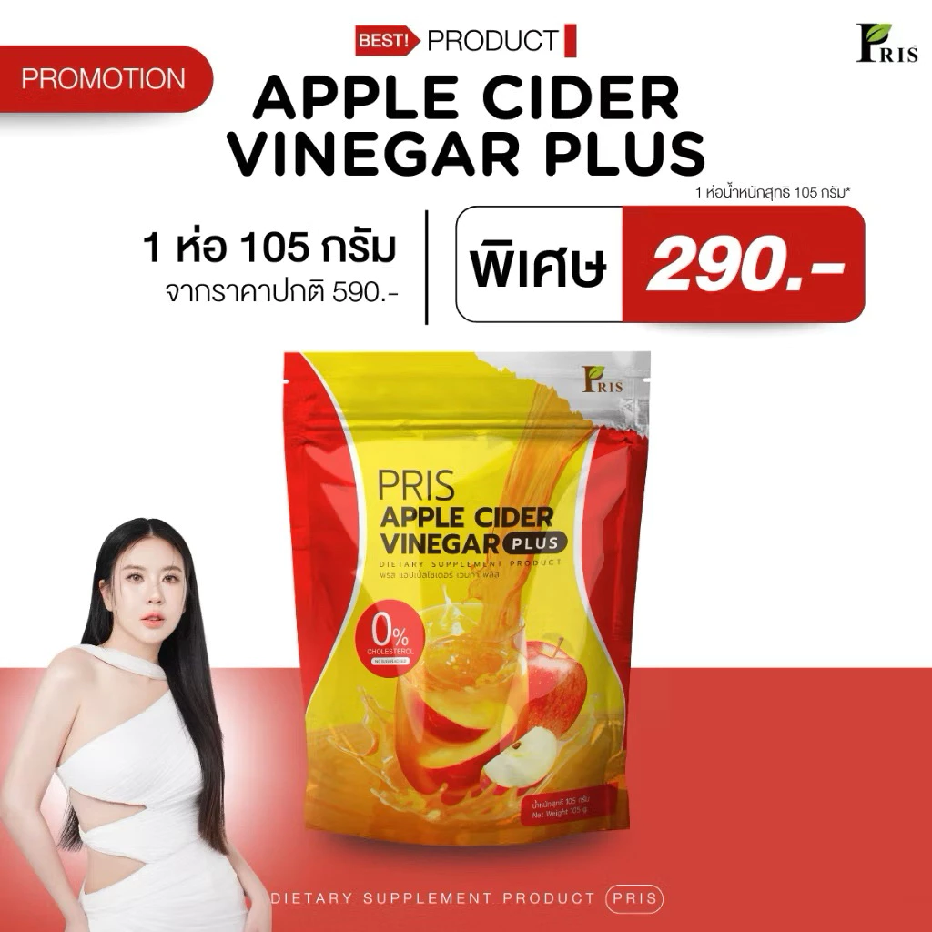 (ซื้อครบ 5ห่อ แถมแก้วโปรตีน)‼️ Pris แอปเปิ้ลไซเดอร์ ลดบวม ขับโซเดียม ลดคอเลสเตอรอล ความดัน(ปริมาณ 105 กรัม)