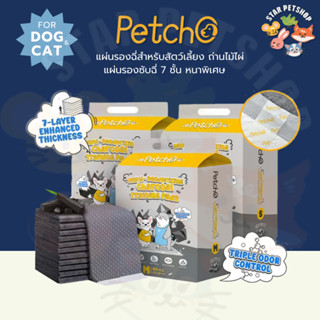 Petcho แผ่นรองฉี่สุนัข ถ่านไม้ไผ่ แผ่นรองซับฉี่ 7 ชั้น หนาพิ…