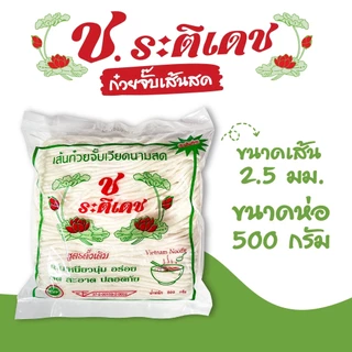 [แบบเส้นสด] เส้นก๋วยจั๊บเวียดนามสด ก๋วยจั๊บเส้นสด ขนาด500กรัม เหนียว นุ่ม อร่อย พร้อมส่ง - ช.ระติเดช
