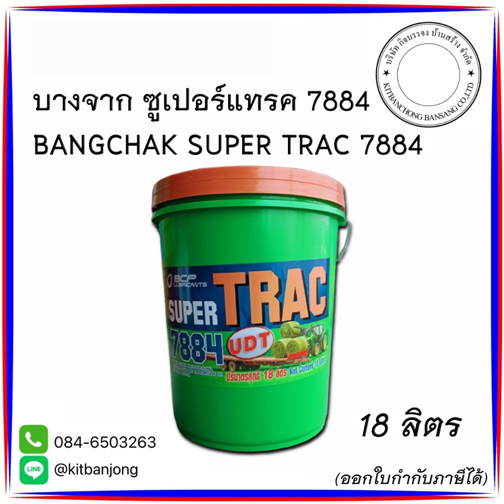 น้ำมันบางจาก ซุปเปอร์แทค 7884 ขนาด 18ลิตร