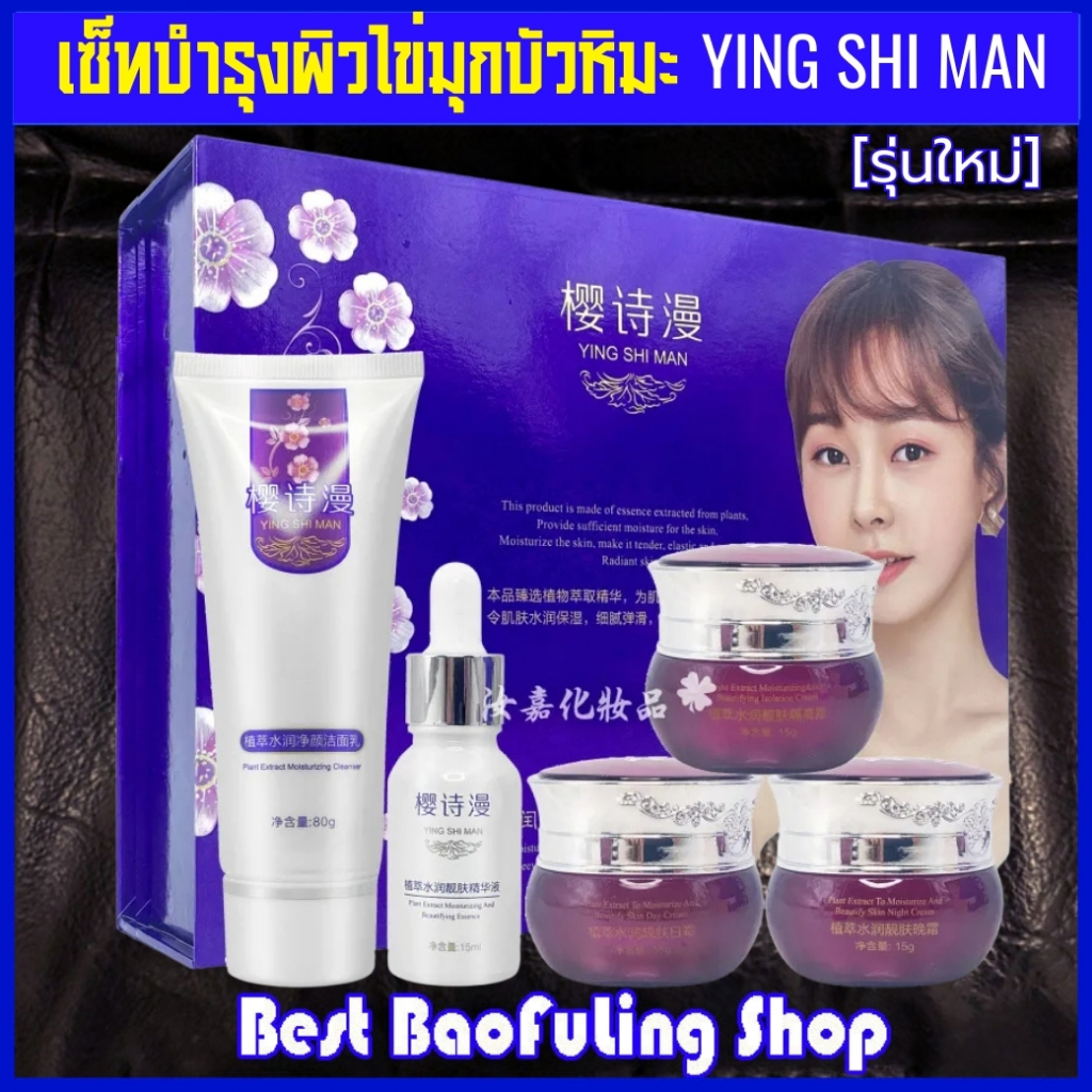 พร้อมส่ง!! แพคเกจใหม่ ล็อตใหม่ ครีมโสม ไช่มุกบัวหิมะ กล่องม่วง ยิงซือม่าน เซ็ท 5ชิ้น yingshiman