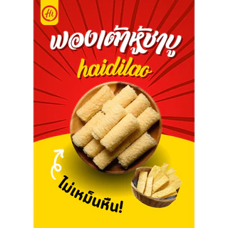 [3 แพค] ฟองเต้าหู้ชาบู Haidilao แบบแผ่นอบแห้ง, แบบแผ่นอบกรอบ และม้วนทอด มี อ.ย. อร่อย ไม่เหม็นหืน
