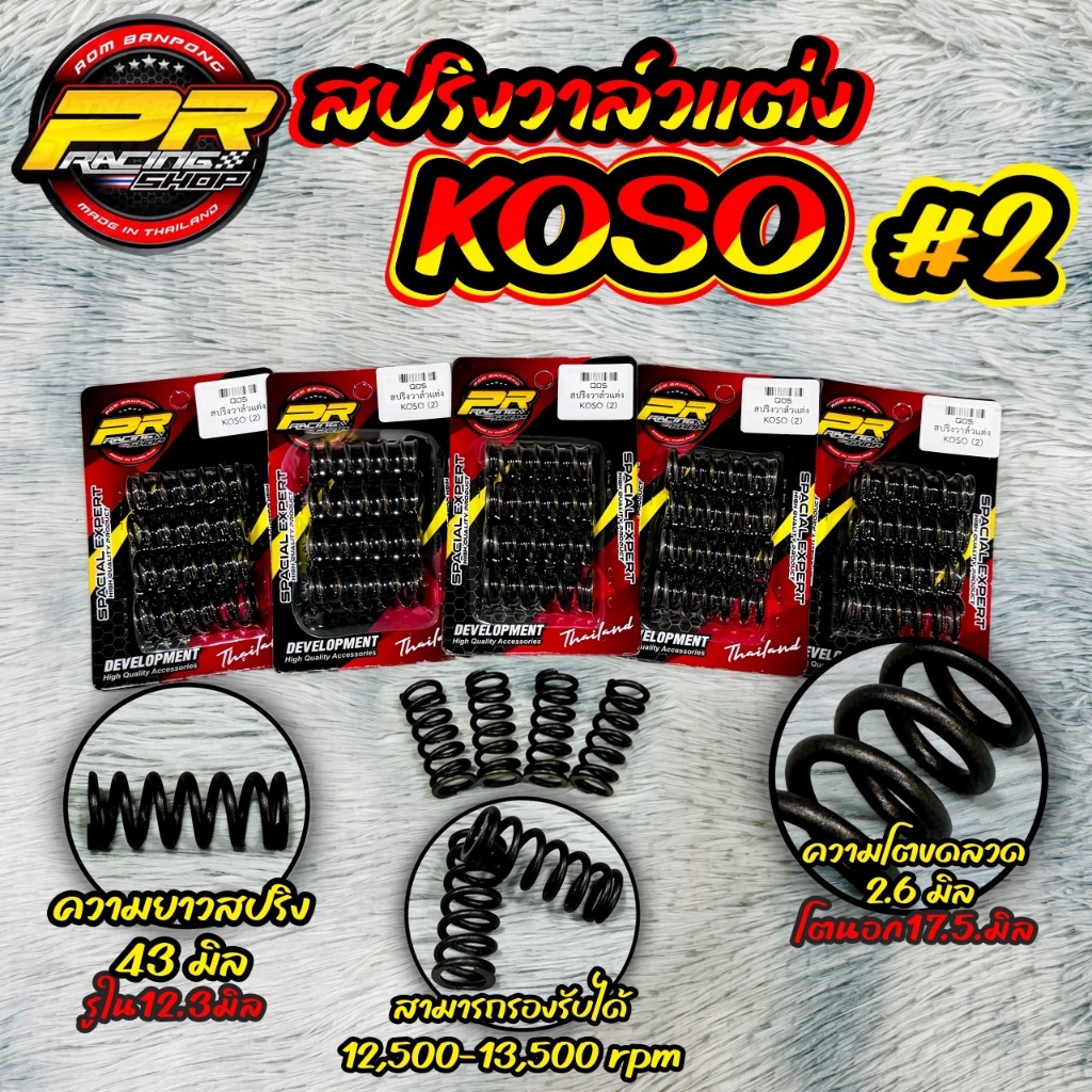 สปริงวาล์วแต่ง KOSO                     .