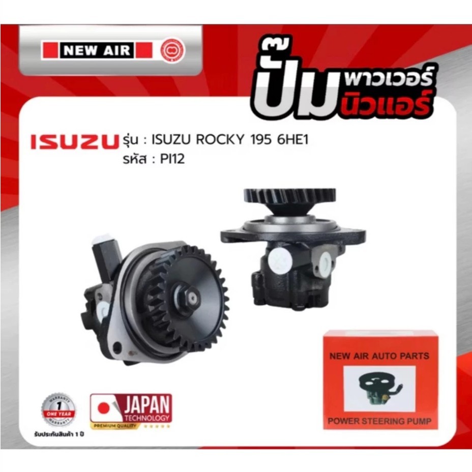 NEWAIR ปั้มเพาเวอร์  รถ ISUZU ROCKY 195 6HE1 - PI12 - ปั๊มพาวเวอร์ อีซูซุ ร็อกกี้
