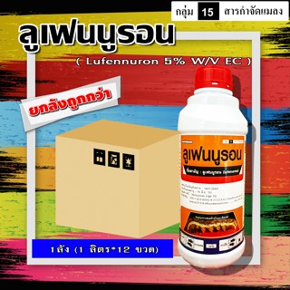 ** ขายยกลัง ** ลูเฟนนูรอน-ออสการ์ (1 ลิตร) สารฆ่า-คุมไข่หนอน…