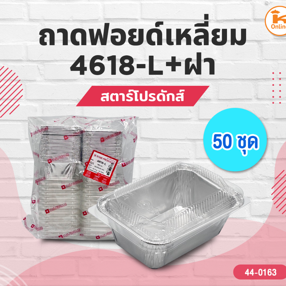 สตาร์โปรดักส์ ถาดฟอยด์เหลี่ยม 4618-L+ฝา 50 ชุด