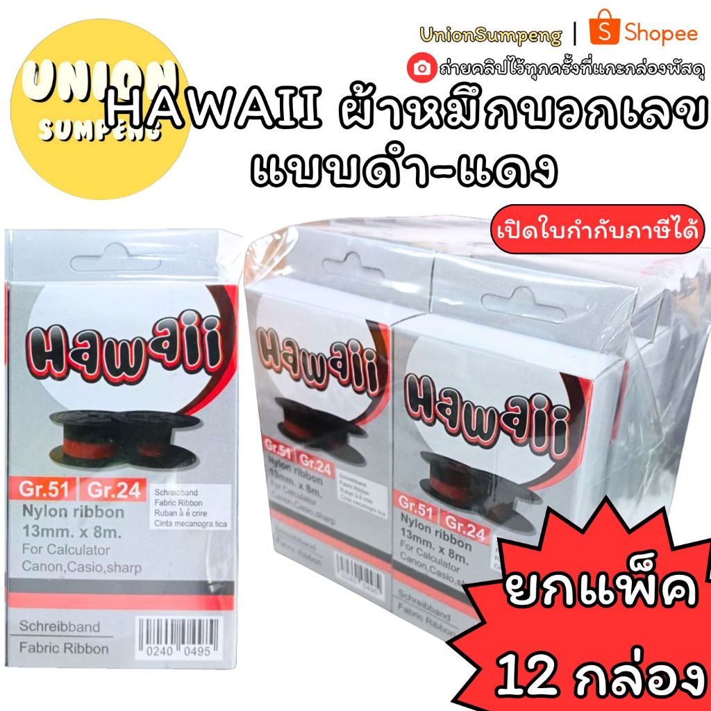 (USP)📍แท้และถูก📍(ยกแพ็ค10ชิ้น) HAWAII GR.51 ผ้าหมึกบวกเลข ดำ-แดง / PELIKAN ผ้าหมึก ผ้าหมึกพิมพ์ดีดแกนคู่ ดำ GR1D ผ้าหมึก