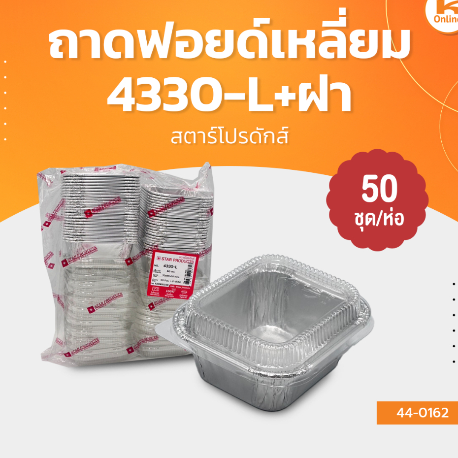 สตาร์โปรดักส์ ถาดฟอยด์เหลี่ยม 4330-L+ฝา มี 50 ชุด